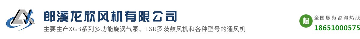 郎溪龍欣風機有限公司